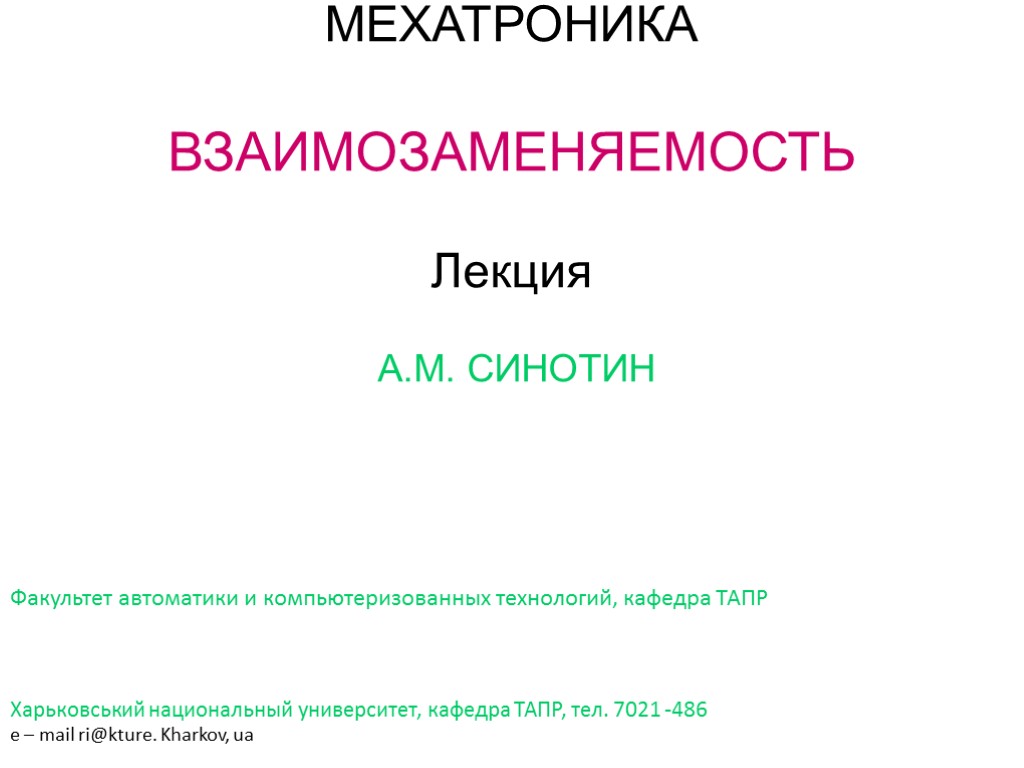 МЕХАТРОНИКА ВЗАИМОЗАМЕНЯЕМОСТЬ Лекция А.М. СИНОТИН Факультет автоматики и компьютеризованных технологий, кафедра ТАПР Харьковський национальный